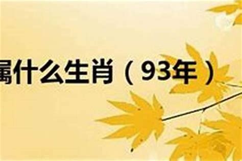 93年 生肖|1993年属什么属相 1993年出生的人属于什么生肖